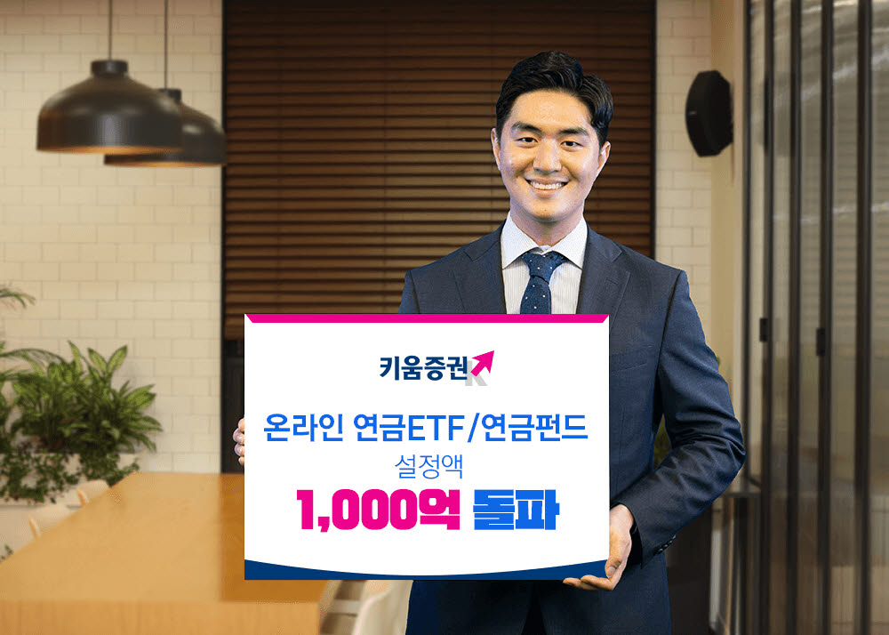 키움증권, 연금ETF·연금펀드 온라인잔고 1000억원 돌파