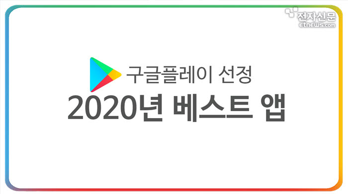 [모션그래픽]구글플레이 선정 2020년 베스트 앱