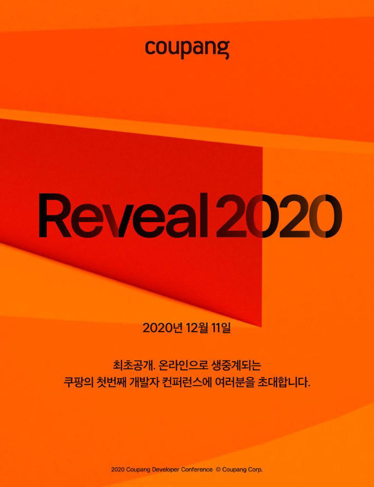 쿠팡 개발자 콘퍼런스 Reveal 2020