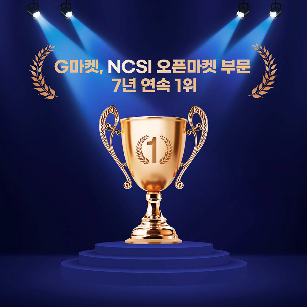 G마켓이 NCSI 오픈마켓 부문에서 7년 연속 1위를 차지했다.