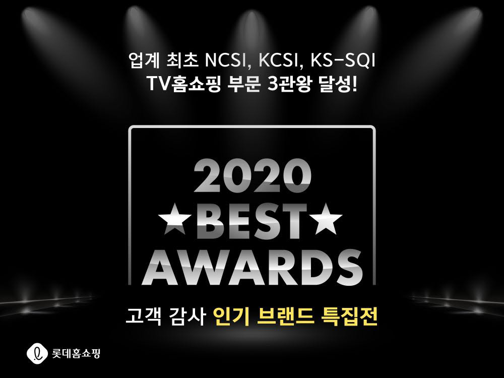 롯데홈쇼핑은 NCSI, KCSI, KS-SQI TV홈쇼핑 부문 3관왕 달성을 기념으로 인기상품 BEST Awards를 개최한다.