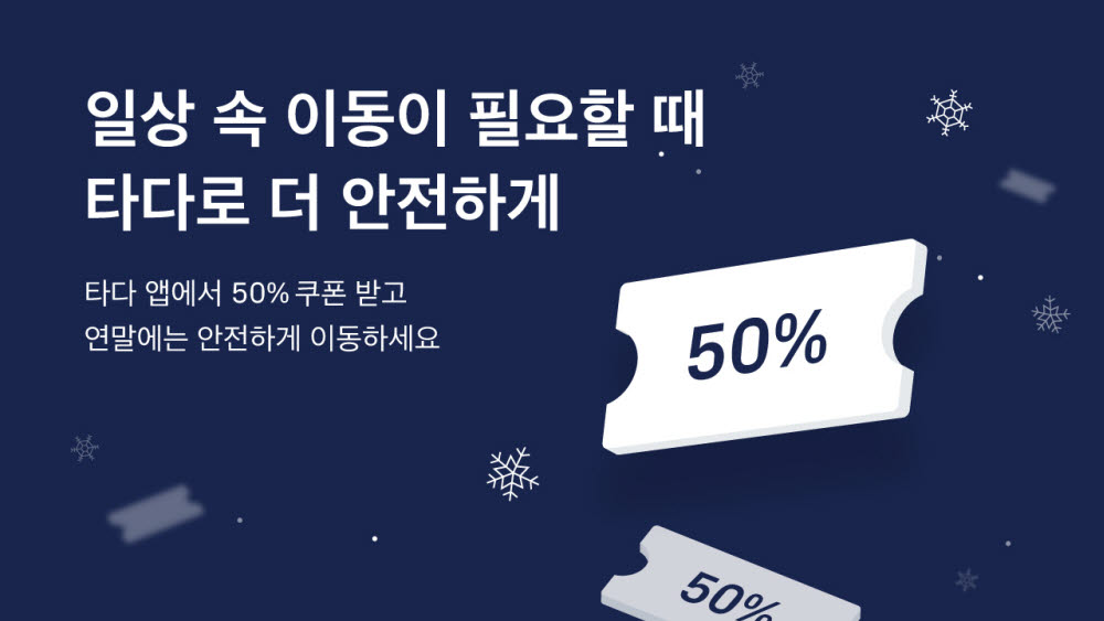 타다, 연말까지 택시 이용료 50% 할인…“코로나19 위기 상생”