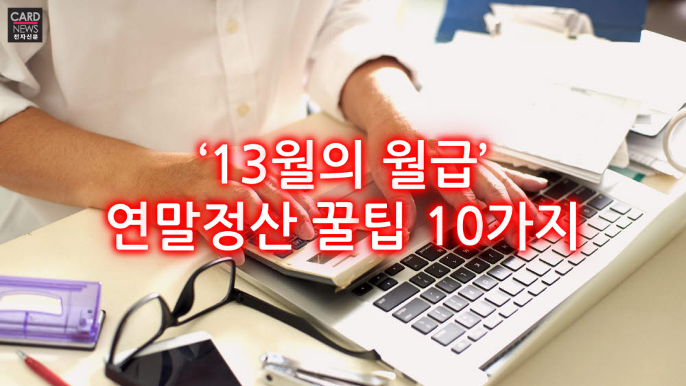 [카드뉴스]'13월의 월급' 연말정산 꿀팁 10가지