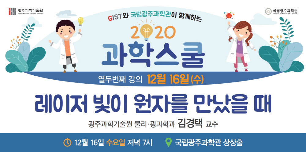 국립광주과학관은 GIST와 공동으로 16일 오후 7시 과학관 상상홀에서 레이저 빛이 원자를 만났을 때를 주제로 과학스쿨 강연회를 개최한다.