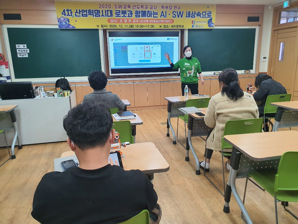 조선대 SW중심대학사업단은 11일 SW교육 선도학교인 나주 세지중학교에서 SW교육 선도학교 인공지능(AI)·SW 교사 및 학부모연수를 개최했다.