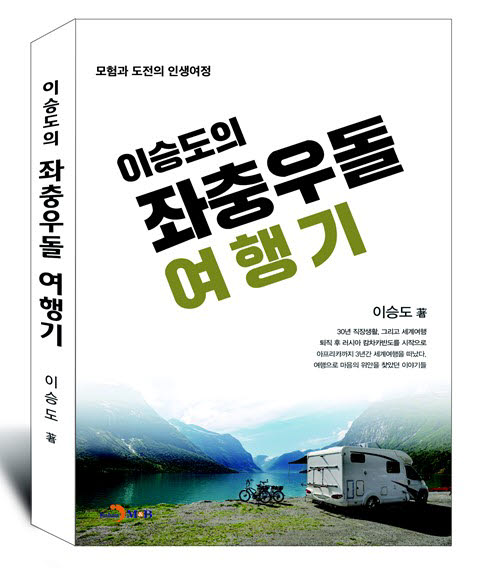 30년 IT맨이 펴낸 인생여정 '좌충우돌 여행기'