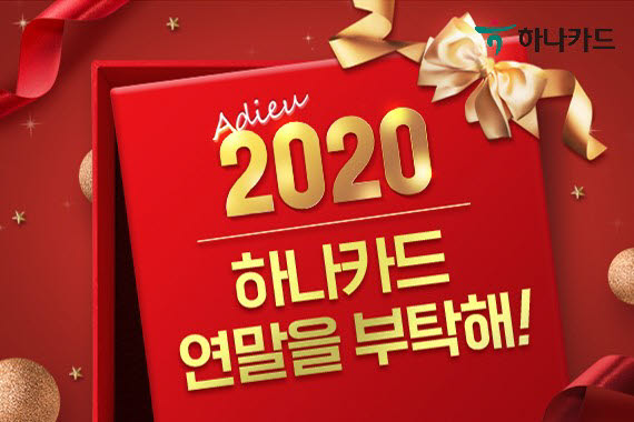 '아듀 2020! 연말을 200% 즐기는 방법'… 하나카드, 힐링 프로젝트 개최