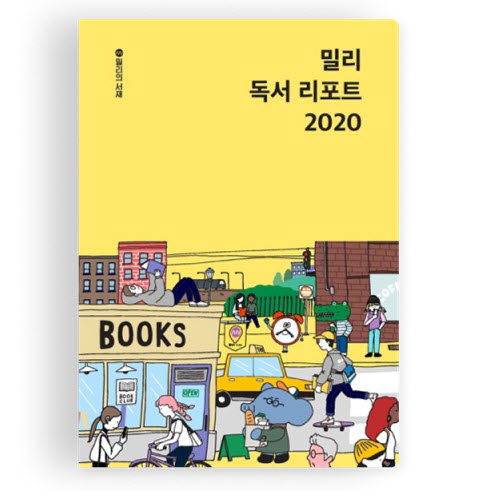 밀리의서재 '독서 리포트 2020' 발간…“올해 경제경영 서적 인기”