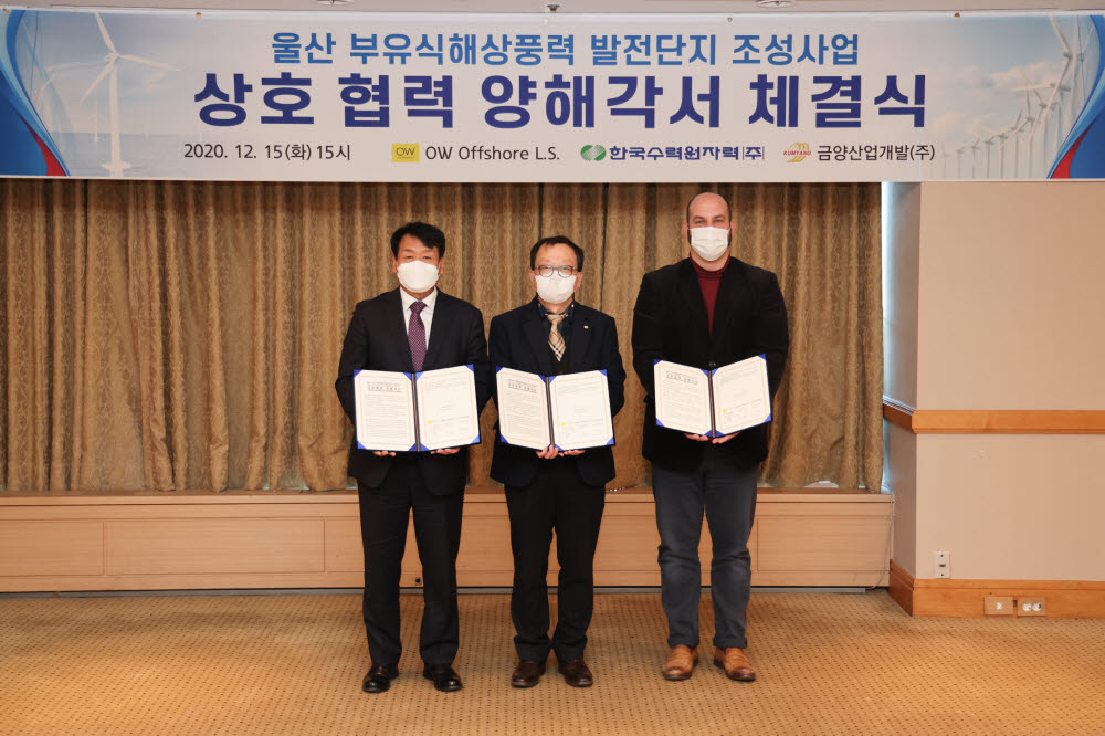 한국수력원자력이 15일 경주 라한호텔에서 스페인 해상풍력 전문회사 OW Offshore 및 울산지역 신재생에너지 전문기업 금양산업개발과 울산 부유식해상풍력 발전단지 조성사업 상호 협력 양해각서(MOU)를 교환했다. 이인식 한수원 그린에너지본부장(가운데) 등 관계자들이 기념사진을 찍고 있다.