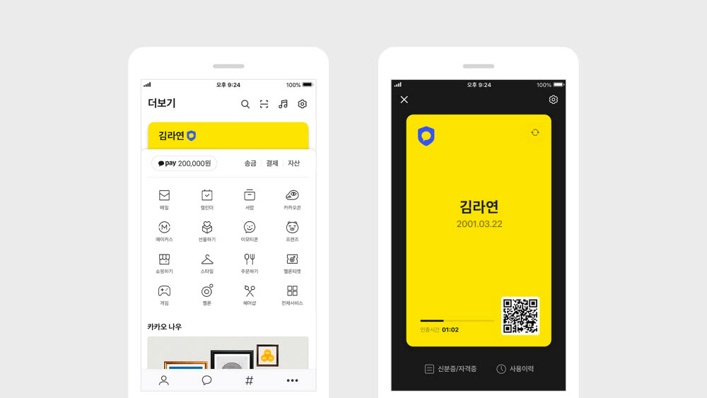 '카카오톡 지갑' 출시, '신분·자격확인도 이제 카톡으로'