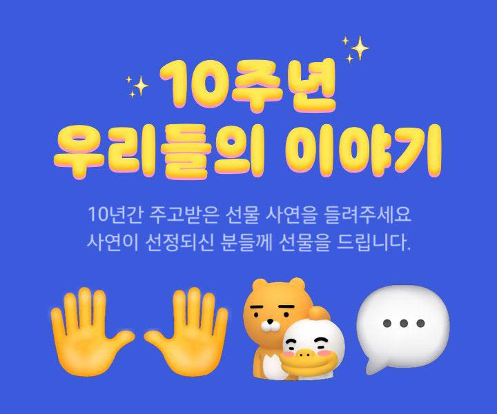 선물하기 10주년 사연 응모 프로모션