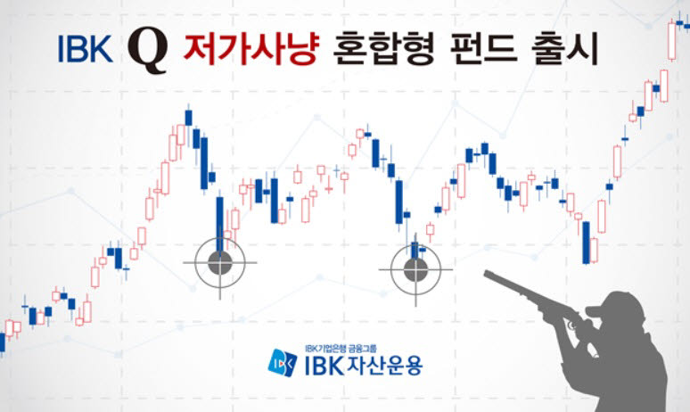 IBK자산운용-쿼터백, 주가 하락시에만 매수하는 'IBK Q 저가사냥 혼합형 펀드' 출시