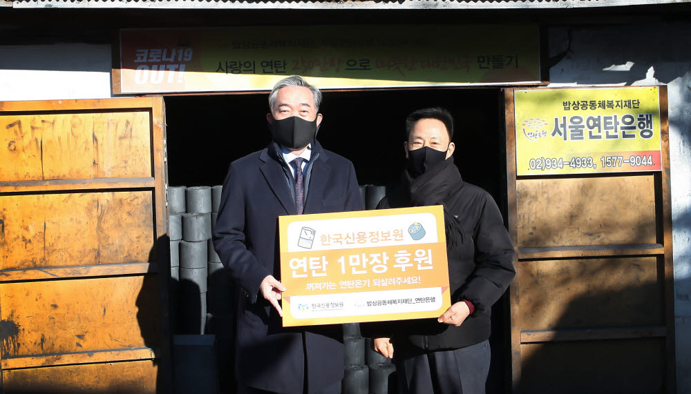 신현준 한국신용정보원장(왼쪽)이 17일 서울연탄은행에 연탄 1만장을 기부한 뒤 기념촬영했다.