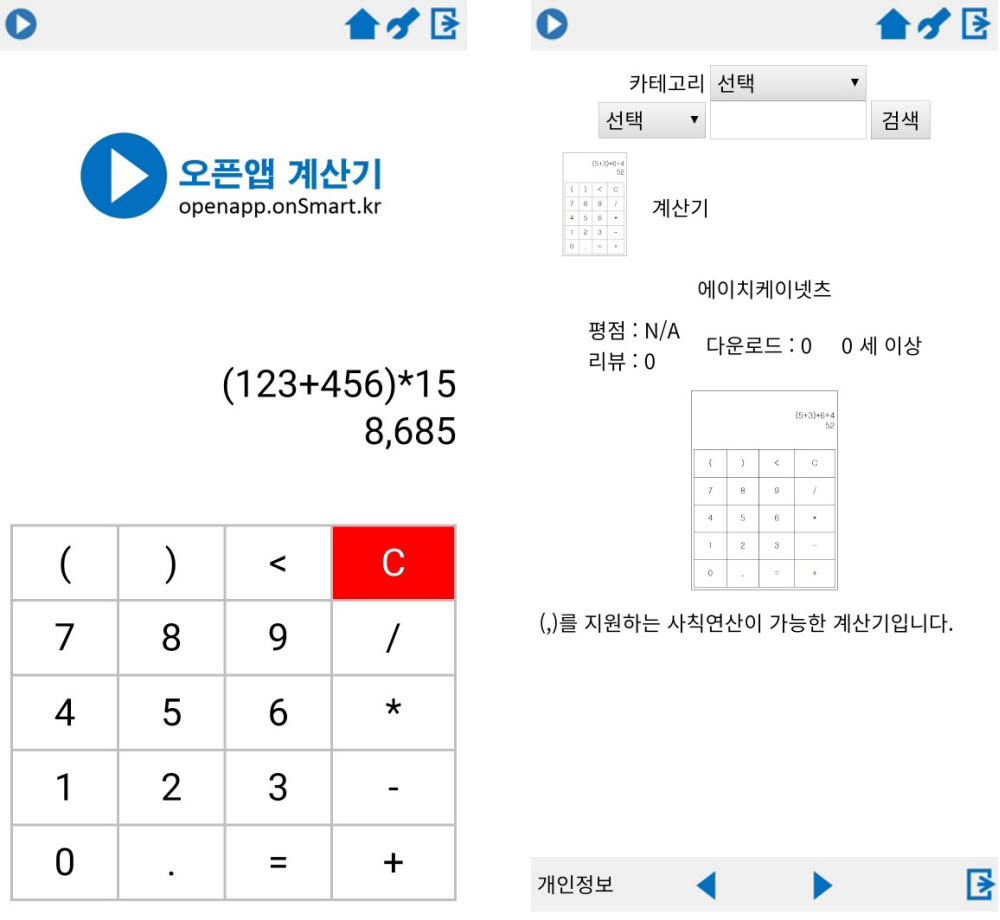 오픈앱을 활용해 개발한 계산기 앱 실행 화면(왼쪽)과 오픈앱스토어 검색 화면