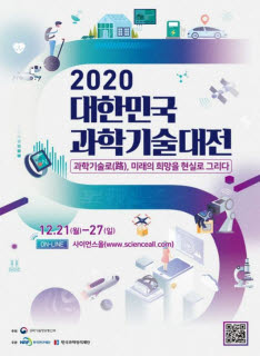 '2020 대한민국 과학기술 대전' 온라인 개최