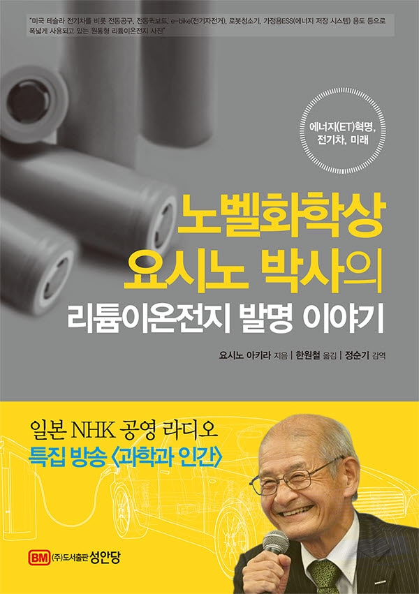 도서출판 성안당이 발간한 노벨화학상 요시노 박사의 리튬이온전지 발명 이야기 표지.