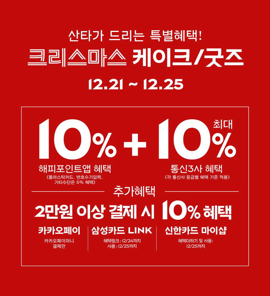 파리바게뜨 크리스마스 혜택