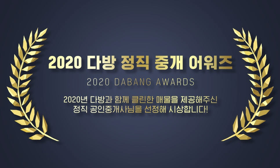 다방, '2020 정직 중개 어워즈' 개최…클린 중개사 30곳 선정