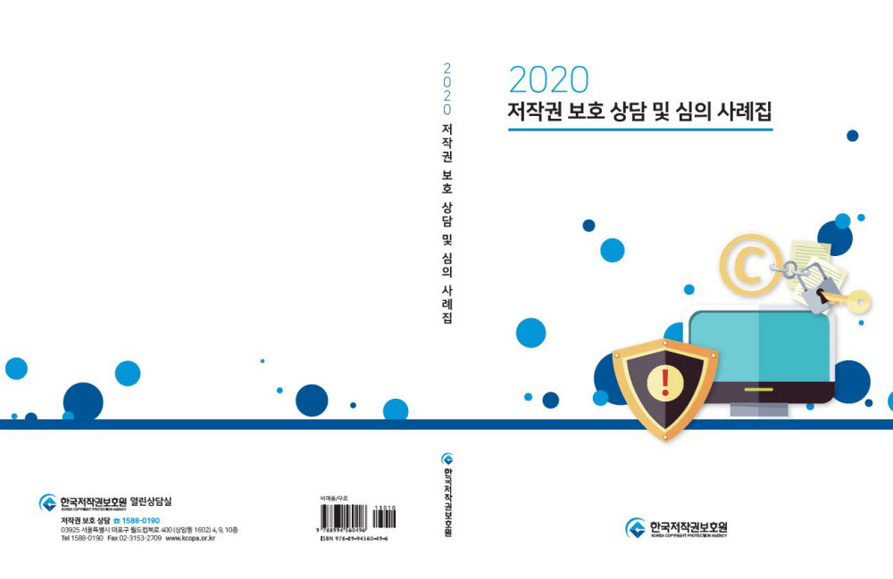 한국저작권보호원, '저작권 보호 상담 및 심의 사례집' 발간