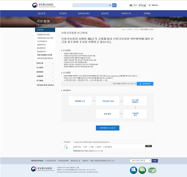 휴대폰 불법 보조금 신고 더 쉽게... 방통위, 홈페이지 개편