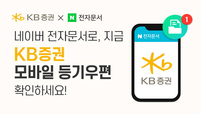 네이버-KB증권, 네이버 전자문서로 모든 종이우편물 대체