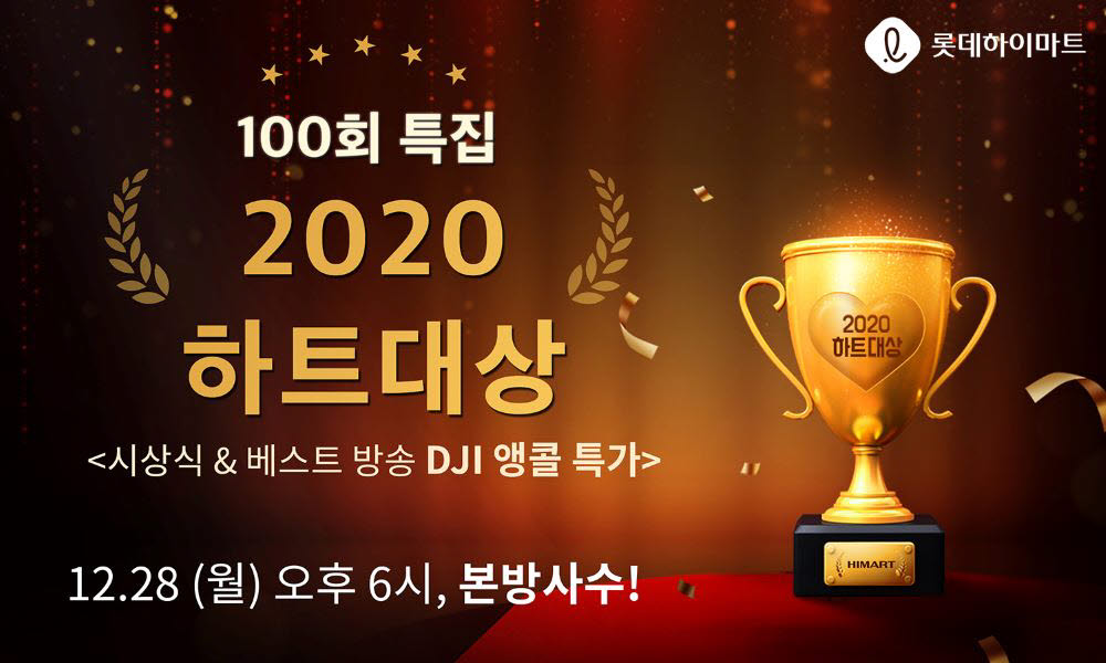 롯데하이마트 하트라이브 100회 특집 2020 하트대상