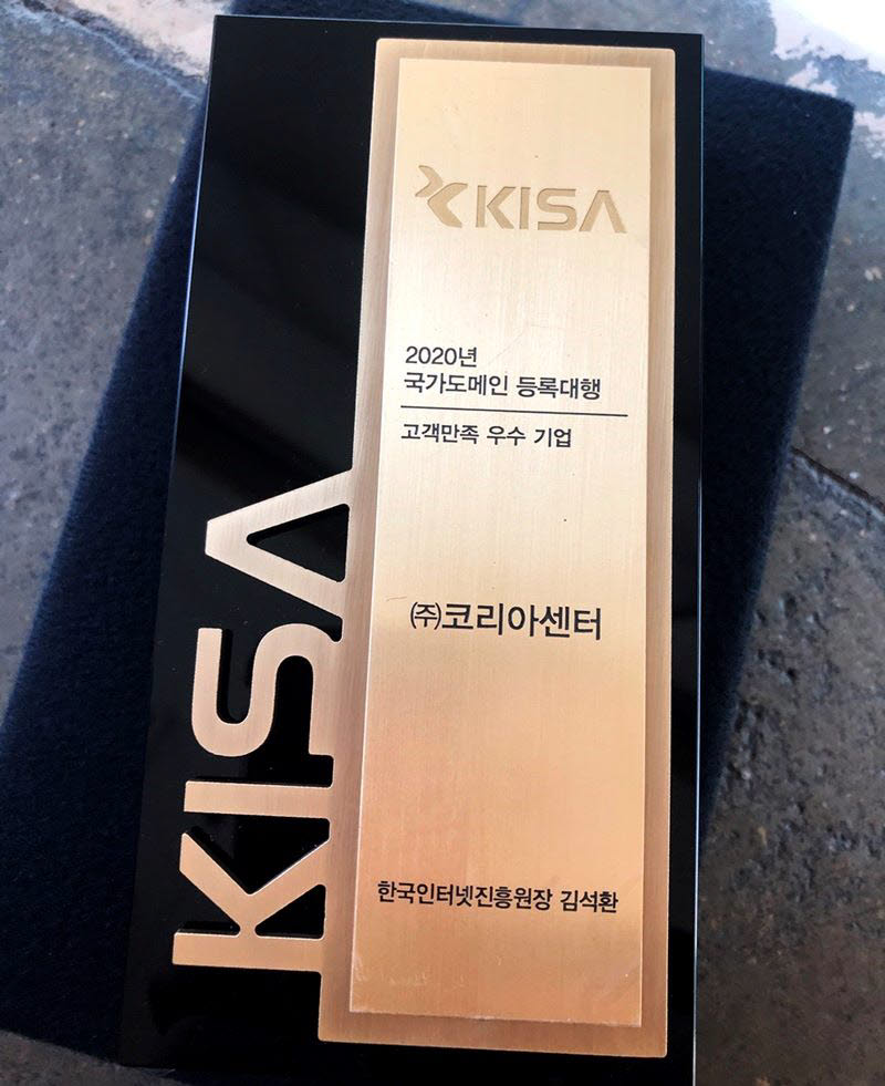 2020 국가도메인 고객만족 우수기업 선정기념 상패