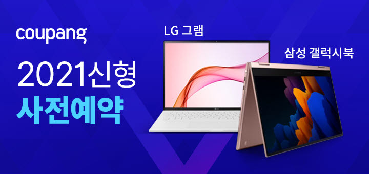 쿠팡 삼성·LG 신형 노트북 사전예약