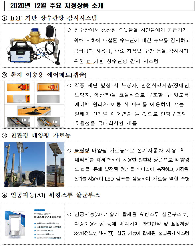 조달청, 2020년 12월 벤처나라 상품 171개 신규지정