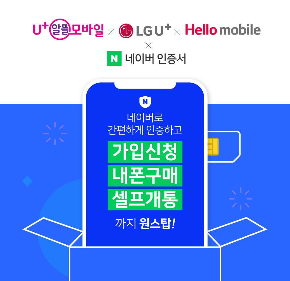 '네이버 인증서'로 LG유플러스·U+알뜰모바일·헬로모바일 가입