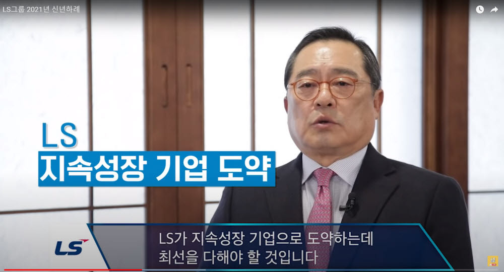 구자열 LS그룹 회장<사진=영상 캡쳐>