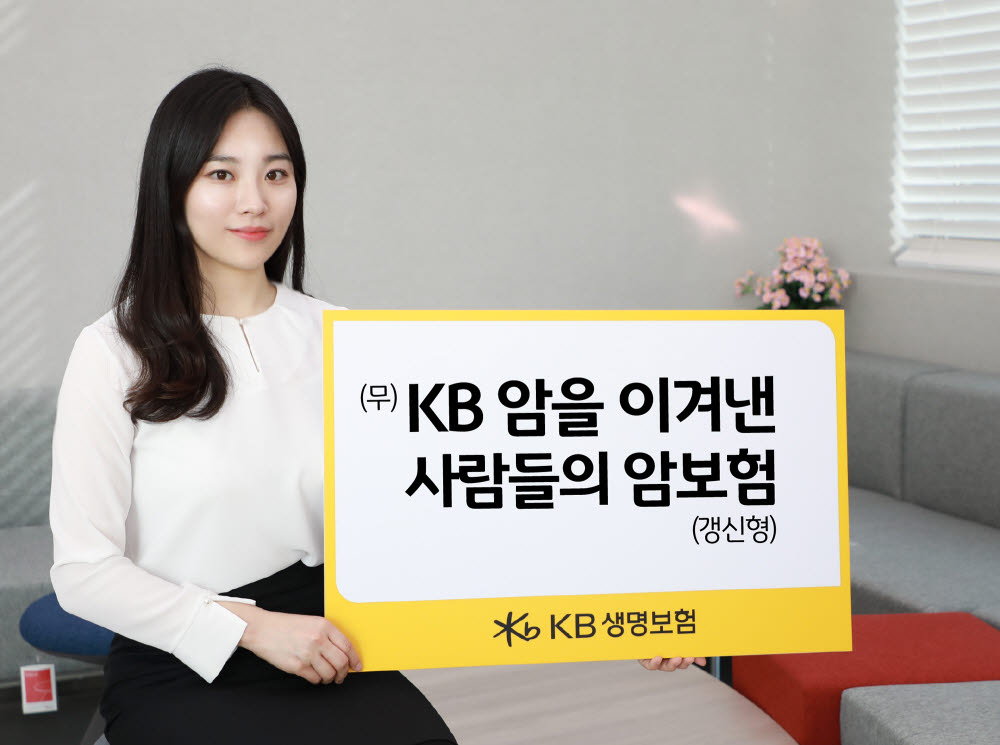 KB생명보험, '무배당 KB 암을 이겨낸 사람들의 암보험' 출시