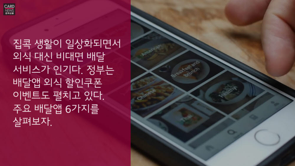 [카드뉴스]집콕 외식생활을 위한 배달앱 6선