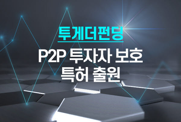 투게더펀딩, P2P 투자자 보호 특허 출원