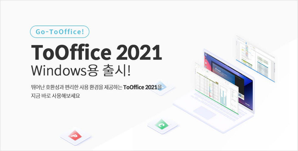 티맥스오피스가 투오피스 2021 윈도 버전을 출시했다. 티맥스오피스 제공