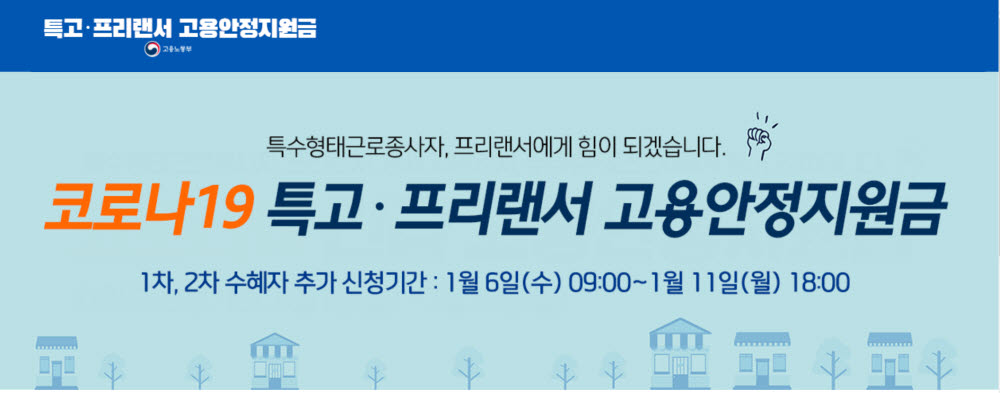 특고·프리랜서 대상 고용안정지원금 50만원 추가 지급