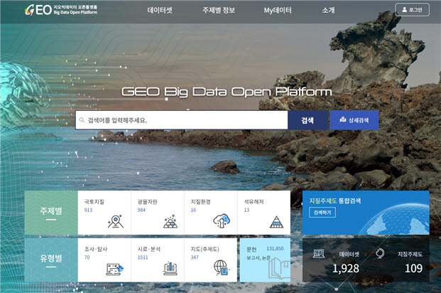 지오빅데이터 오픈플랫폼 메인화면. 사진출처=한국지질자원연구원.