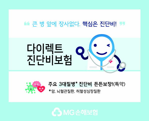 MG손보, 3대질병 걱정없는 '다이렉트 진단비보험' 출시