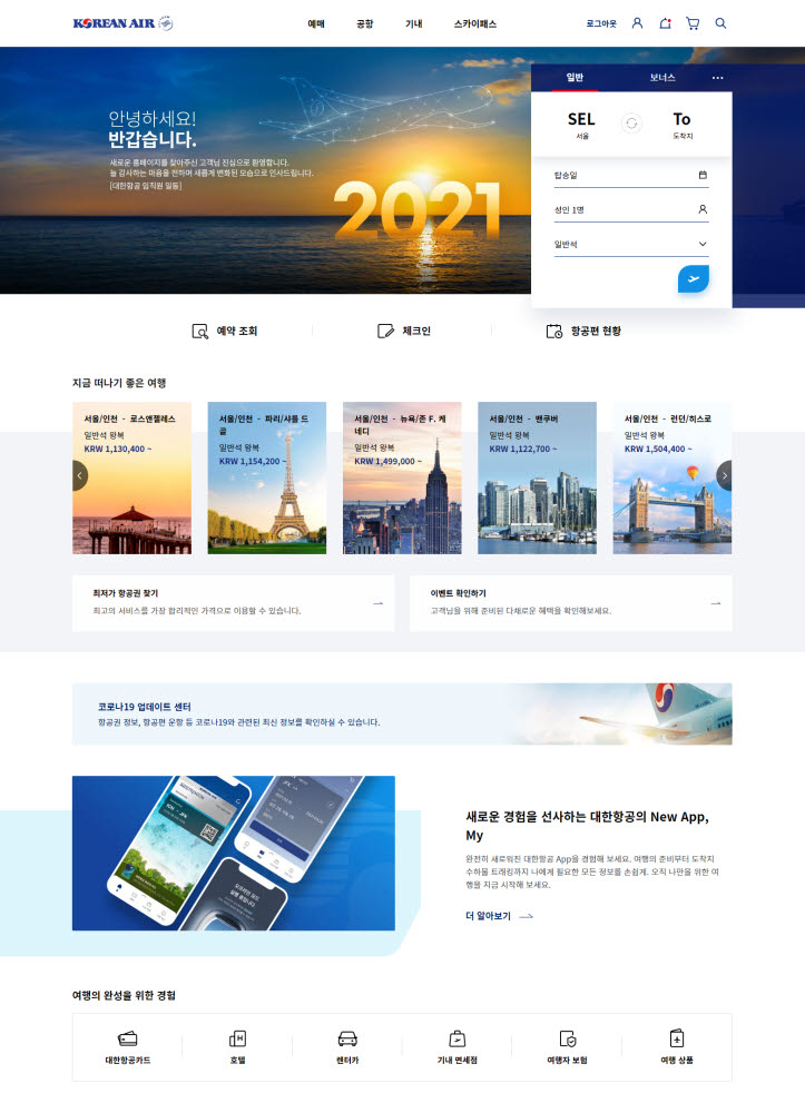 대한항공, 홈페이지·앱 전면 개편...고객 편의성 제고