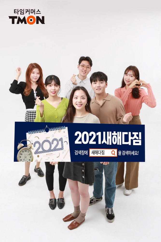 티몬 2021 새해다짐