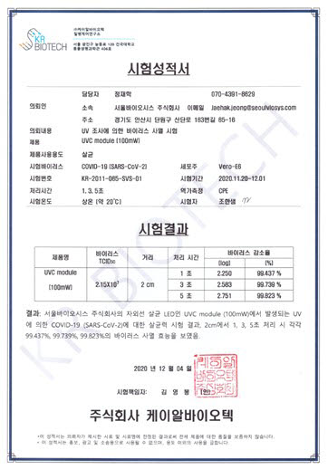 서울바이오시스 "고출력 UV-LED로 코로나바이러스 살균 확인"