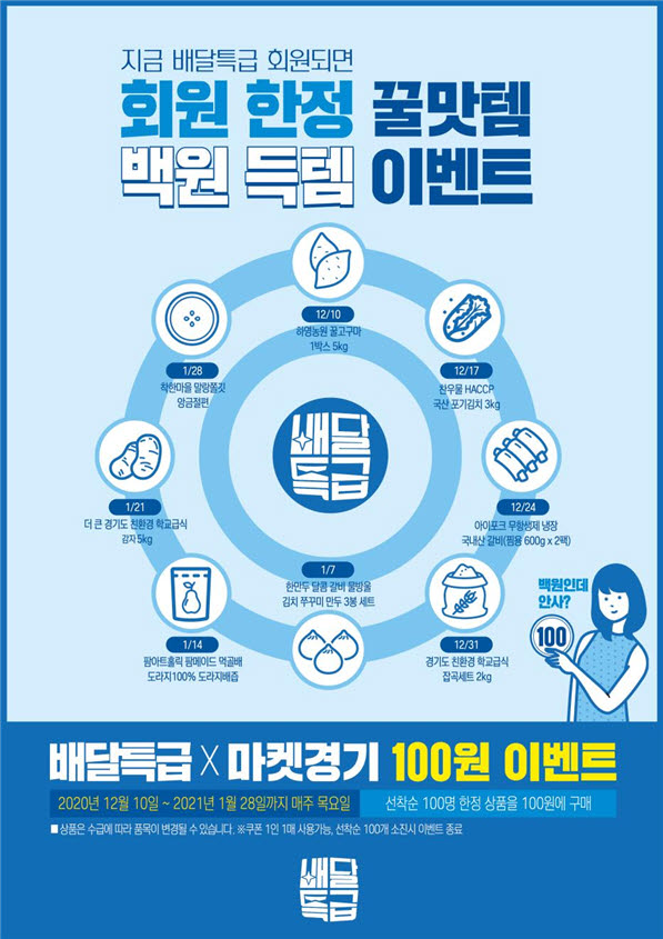 배달특급×마켓경기 100원딜 이벤트