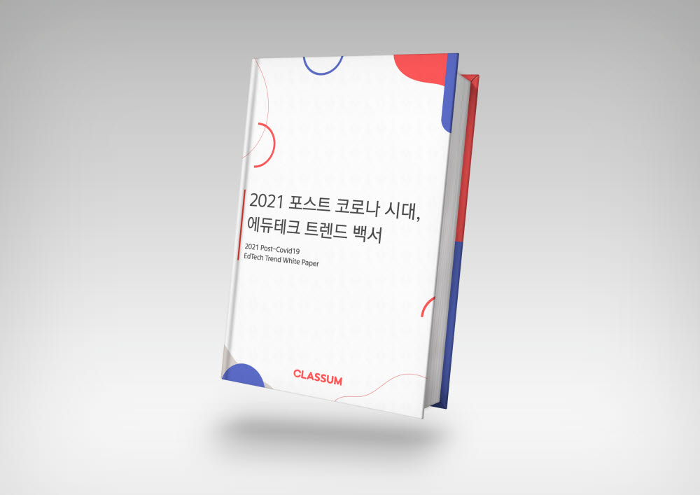 2021 포스트 코로나 시대 에듀테크 트렌드 백서