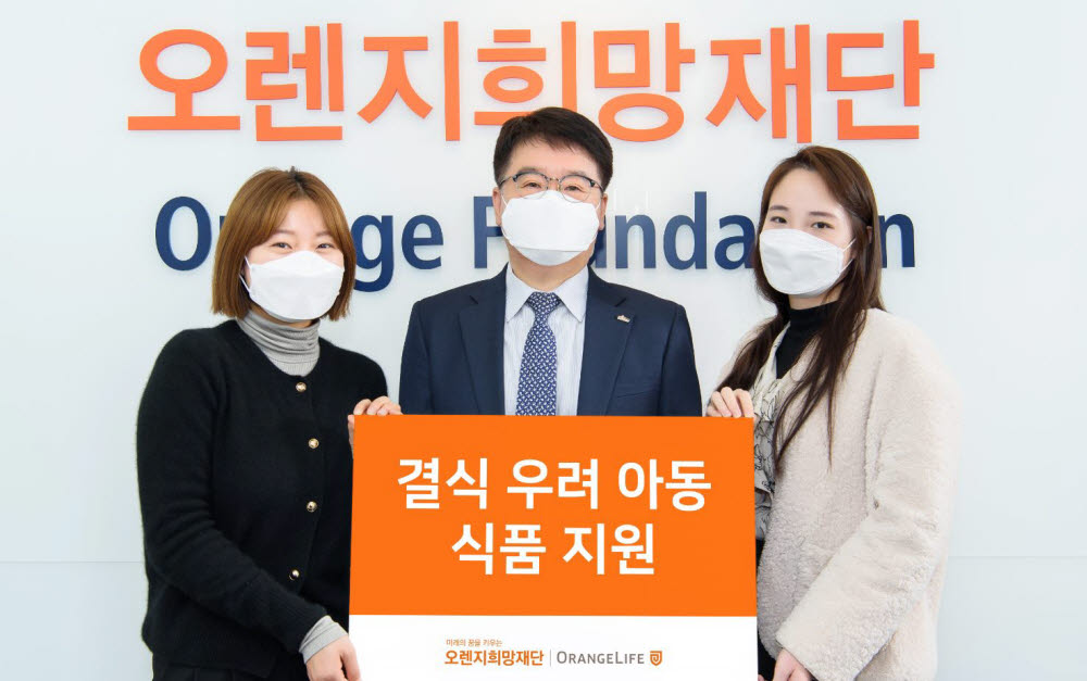 오렌지라이프 비영리공익재단 오렌지희망재단이 결식 우려가 있는 취약계층 아동 300명에게 1억3000만원 상당의 식품을 지원했다.