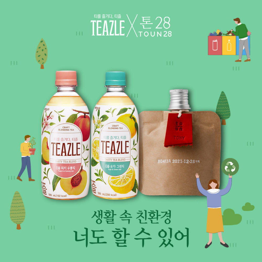 웅진식품 티즐X톤28 친환경 프로모션.