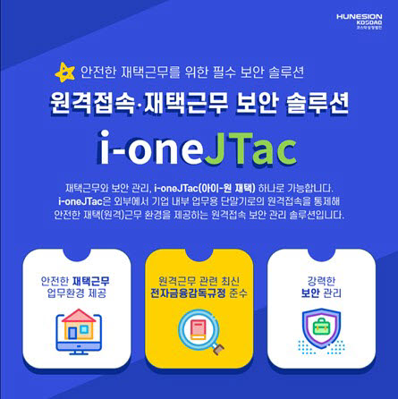 휴네시온, 원격접속·재택근무 보안 솔루션 '아이원재택(i-oneJTac)' 출시