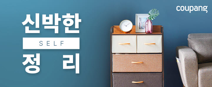 쿠팡 신박한 정리