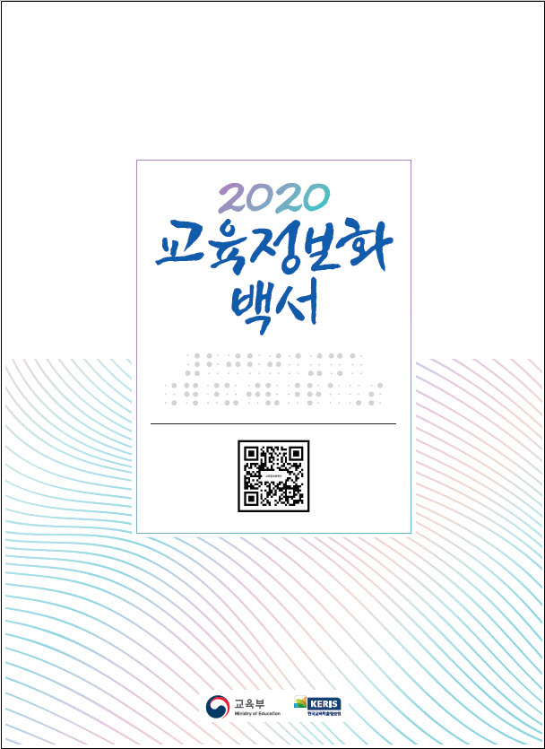 교육부·KERIS, '2020 교육정보화백서' 발간