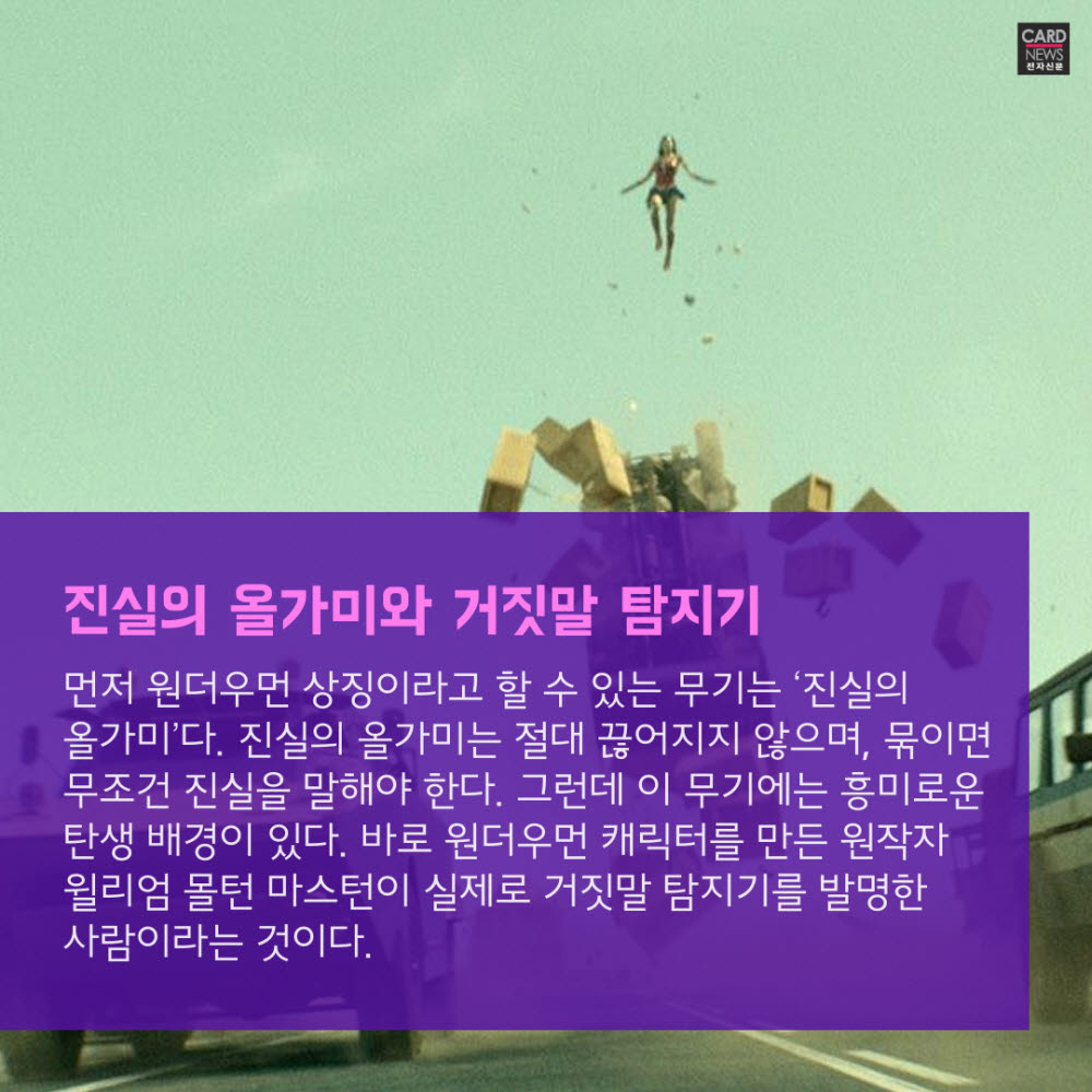 [카드뉴스]영화 '원더우먼' 무기, 현실에서도 가능할까?