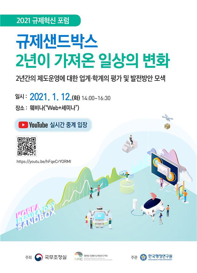 2021규제혁신 포럼 , 규제샌드박스 발전방안 논의